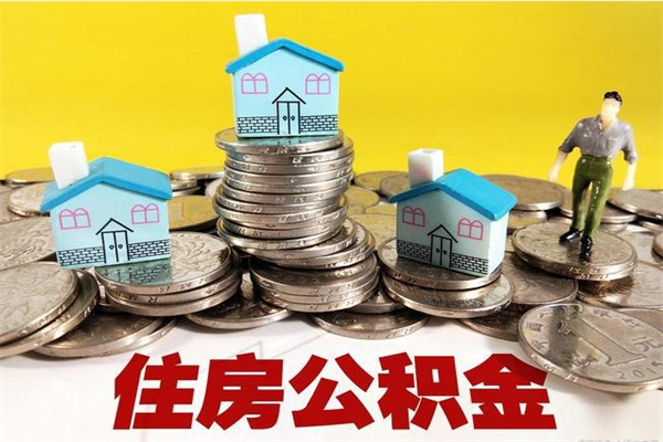 巴音郭楞蒙古离职了公积金什么时候能取（离职后住房公积金啥时候能取出来）