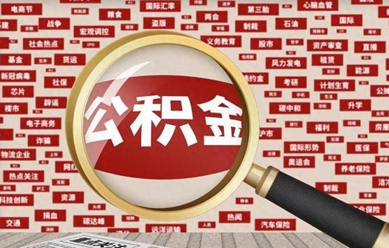 巴音郭楞蒙古怎样取封存的公积金（怎么提取封存状态的公积金）