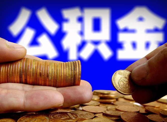 巴音郭楞蒙古公积金封存如何全额取出（公积金封存如何提取?）